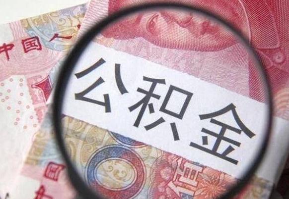 上饶山东公积金代办（山东公积金贷款需要什么条件）